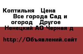 Коптильня › Цена ­ 4 650 - Все города Сад и огород » Другое   . Ненецкий АО,Черная д.